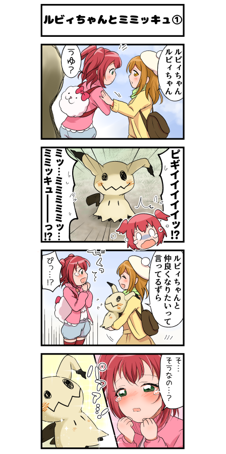 ルビィちゃんとミミッキュのまんが 