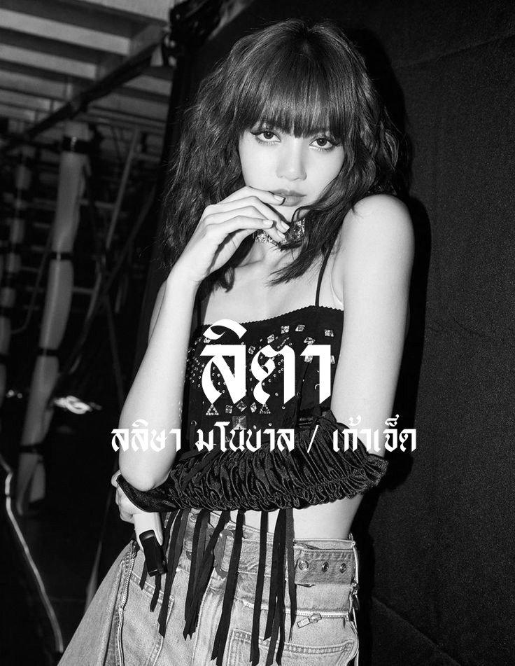 ➖  𝕶𝖎𝖑𝖑 𝖙𝖍𝖎𝖘 𝖑𝖔𝖛𝖊 — 🏁 🖤
       
     aloha  aloha יִ  เมจยัยหนูลิซนามว่า " ลิ ตา "  
Was born in ୨ 97 𝘬𝘪𝘥𝘴 ୧ ✩  〰️  วันนี้ลิตาจะมา ตามทัก + แลกฟอล กับทุกคนเลยค่ะ 🤙🏻▪️  แท็กรูป n' เวลาเล่น หรือ เมค(เ)เฟน กดตุ่มรีทวิตนี้แล้วลิตาจะไปโผล่ในกล่องเดมของทุกคน❕💌