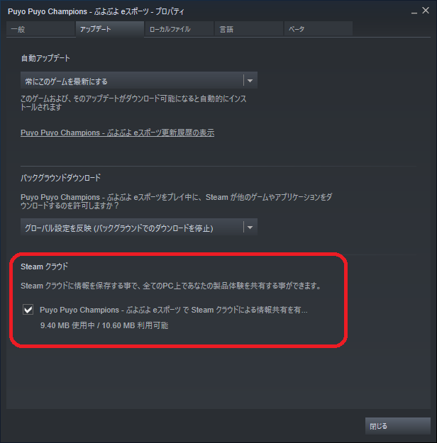 Sptd また それでもゲームが起動できない場合は Steamクラウド機能をオフにした上で前述ファイルを削除すると改善される可能性があるようです ぷよスポのアップデート後から不具合が生じていた方々は是非お試しください 作業は自己責任でお願いします