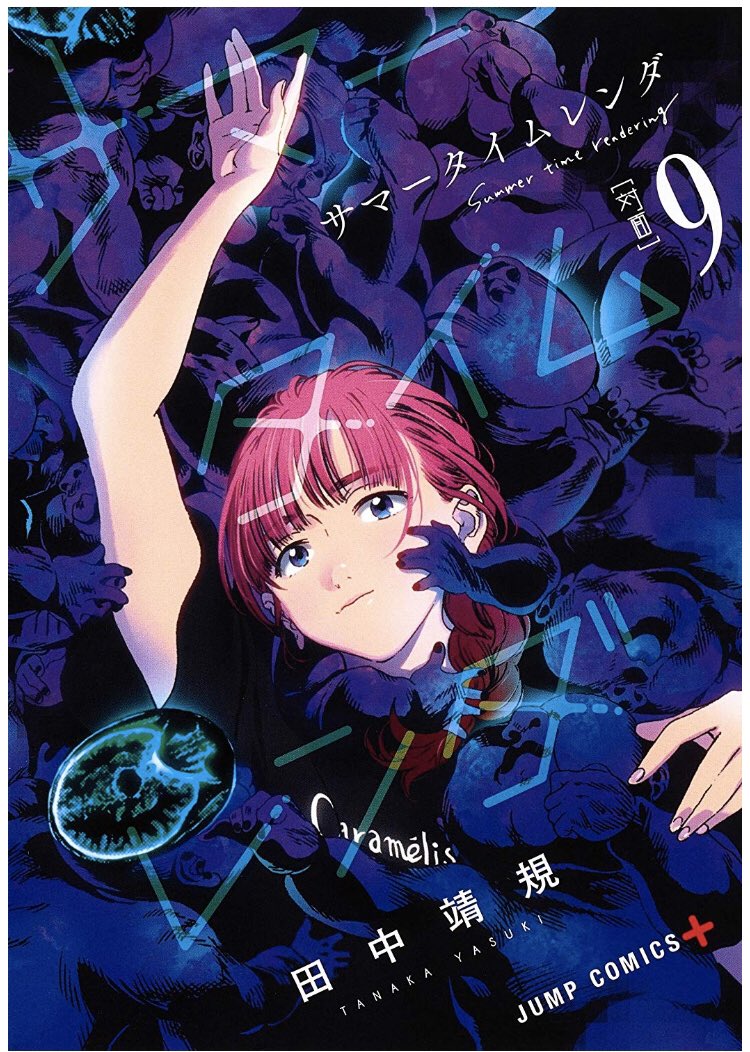 サマータイムレンダ9巻は漫画村や星のロミの裏ルートで無料で読めるって本当 マンガ大好き本舗