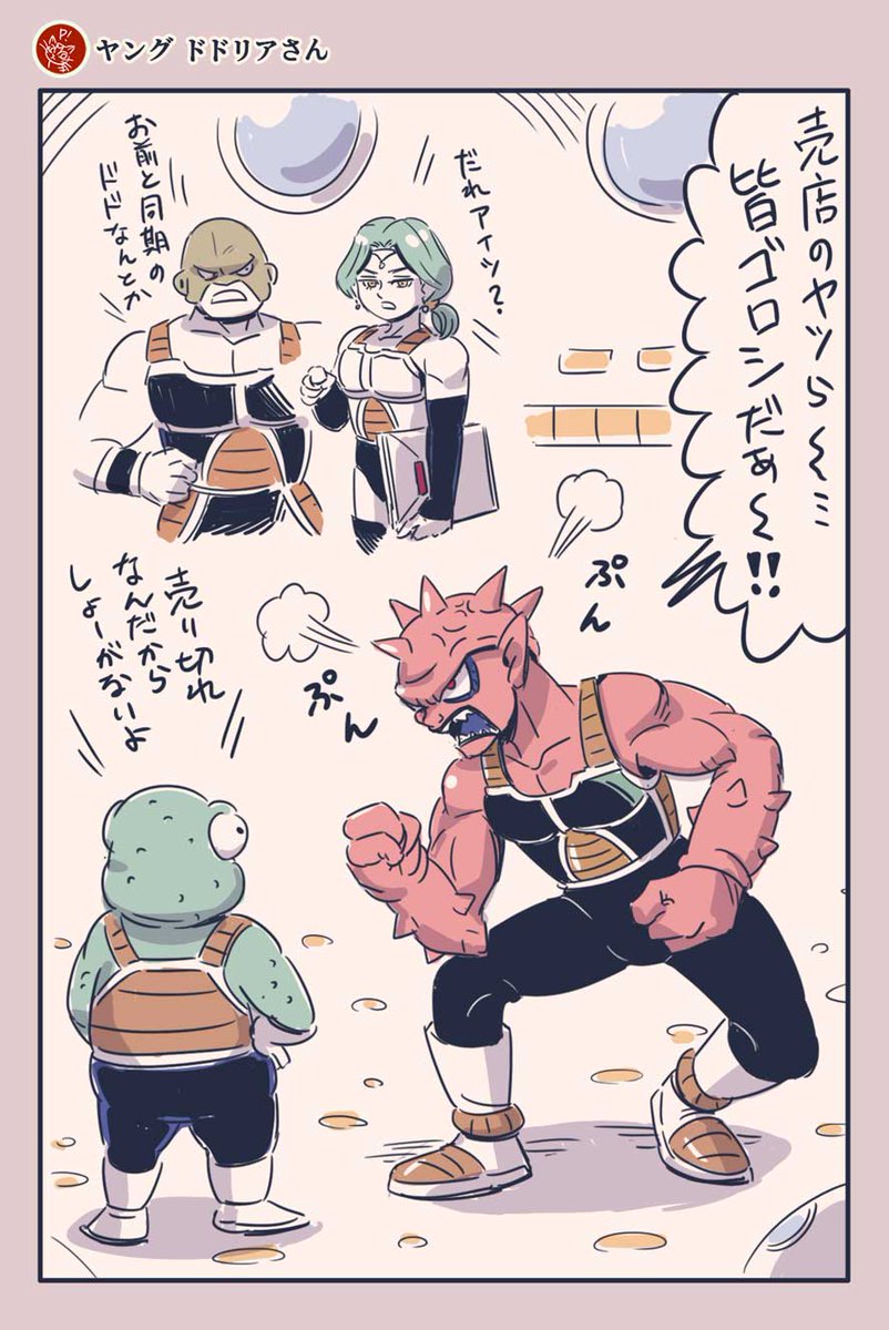 Uzivatel のり たま Na Twitteru 漫画 ドドリアさん話 ヤング ドドリア ドラゴンボール Dragonball Dodoria Uzivatel のり たま Na Twitteru 漫画 ドドリアさん話 ヤング ドドリア ドラゴンボール Dragonball Dodoria