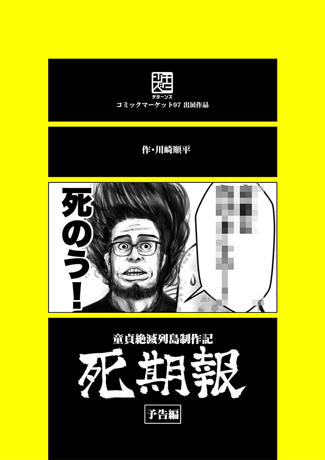 【C97新刊委託販売のご案内】

とらのあな、メロンブックス、COMIC ZINの各書店様にて『死期報』の委託販売や予約が始まりました
『童貞絶滅列島』制作エッセイを死期折々の苦悶の表情でお楽しみください

とら
https://t.co/w49XWuD6iS

メロン
https://t.co/253anUUdyu

ZIN
 