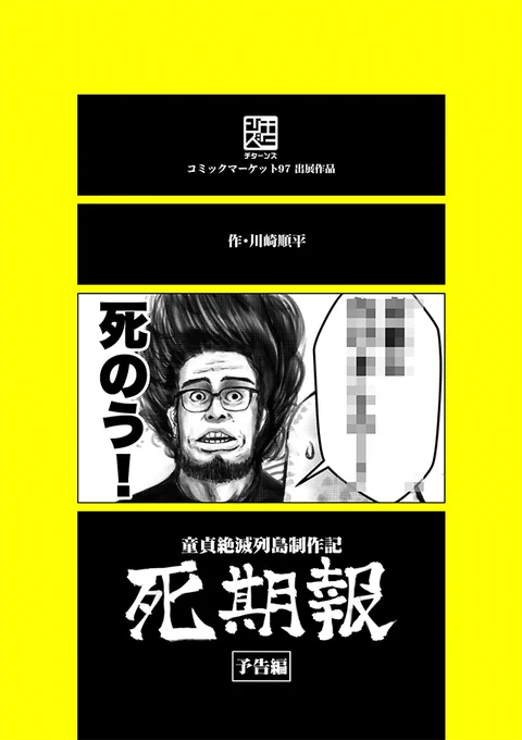 【C97新刊委託販売のご案内】とらのあな、メロンブックス、COMIC ZINの各書店様にて『死期報』の委託販売や予約が始まりました『童貞絶滅列島』制作エッセイを死期折々の苦悶の表情でお楽しみくださいとらメロン 