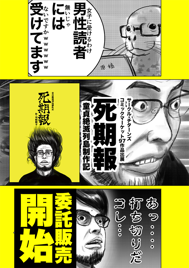 【C97新刊委託販売のご案内】

とらのあな、メロンブックス、COMIC ZINの各書店様にて『死期報』の委託販売や予約が始まりました
『童貞絶滅列島』制作エッセイを死期折々の苦悶の表情でお楽しみください

とら
https://t.co/w49XWuD6iS

メロン
https://t.co/253anUUdyu

ZIN
 