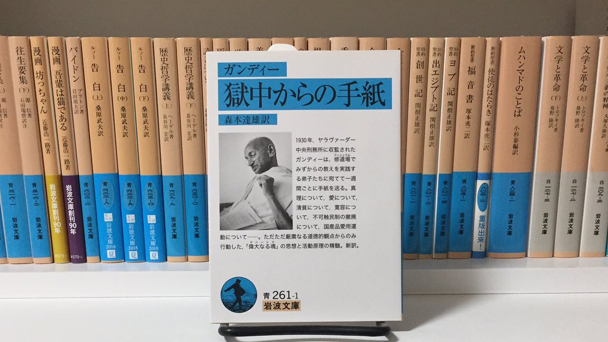 ヒロ ガンディー 獄中からの手紙 岩波文庫版 獄中からの書簡の形式でガンジーの思想理念を示すテキスト 彼の啓蒙する教えは古代哲学を想起させる死生観を下地に 真理への探求と己へ課す禁欲意識が特徴的です 読みやすい文体には 親切な謙虚な意識が ヒロ ガンディー 獄中からの手紙 岩波文庫版 獄中からの書簡の形式でガンジーの思想理念を示すテキスト 彼の啓蒙する教えは古代哲学を想起させる死生観を下地に 真理への探求と己へ課す禁欲意識が特徴的です 読みやすい文体には 親切な謙虚な意識が