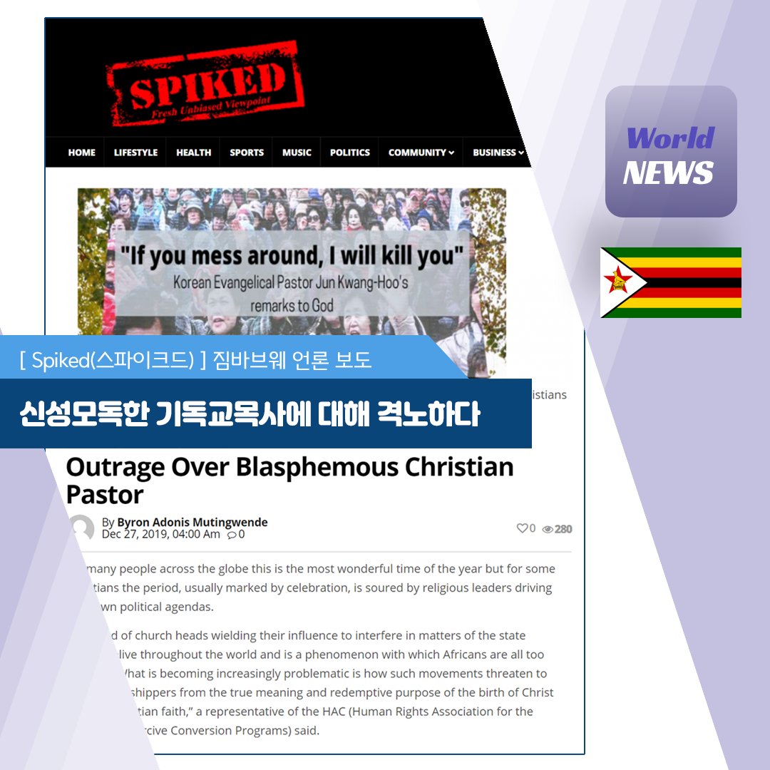 [해외언론 보도] 
전광훈 목사(한국기독교총연합회 대표)의 신성모독에 대한 규탄의 목소리가 커지고 있습니다

#전광훈 #신성모독 #규탄 #한기총폐쇄

◇ 짐바브웨 언론 보도

(Spiked)
spiked.co.zw/outrage-over-b…

◇ 모잠비크 언론 보도

(Portalmoz News)
portalmoznews.com/2019/12/outrag…