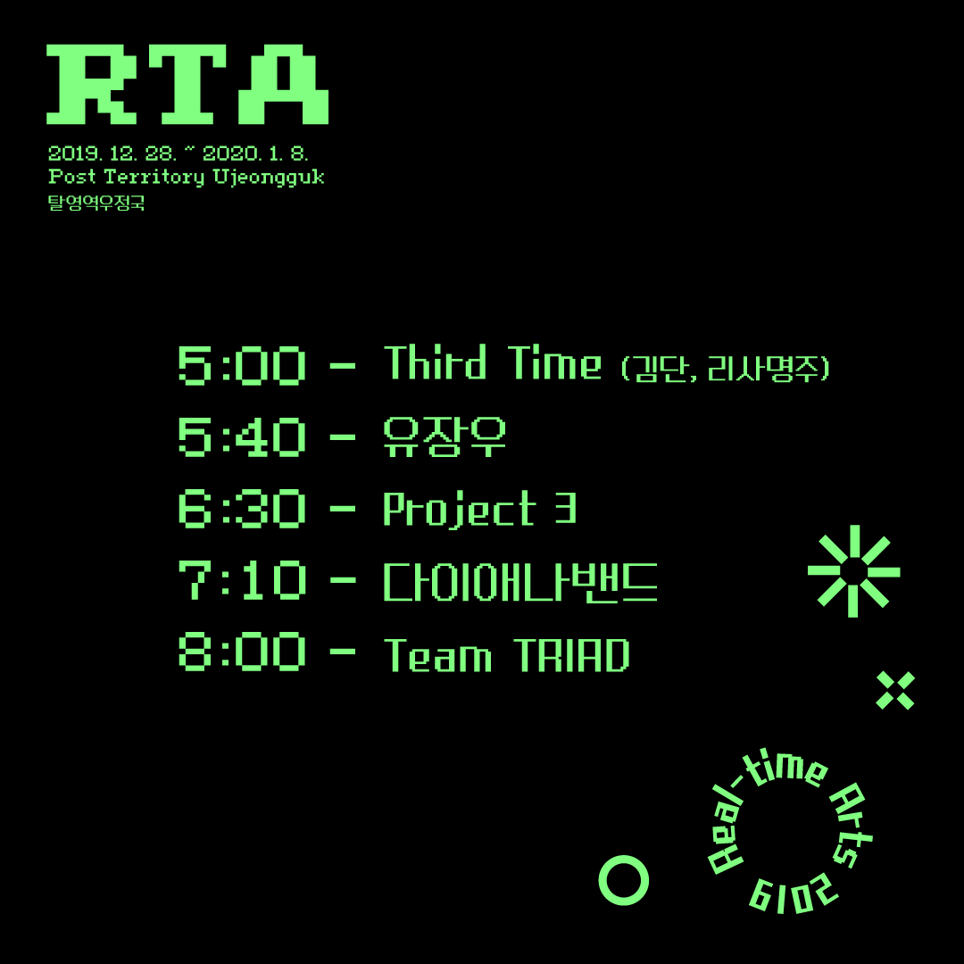 [공연 시각 변경 안내]

금일 오후 5시부터 진행되는 RTA 2019의 공연 프로그램의 일정이 일부 조정되었습니다.

다이애나 밴드는 7시에서 7시 10분으로, Team TRIAD는 7시 30분에서 8시로 공연 시작 시간이 변경되었습니다. 

관객분들께 양해 말씀 드립니다.