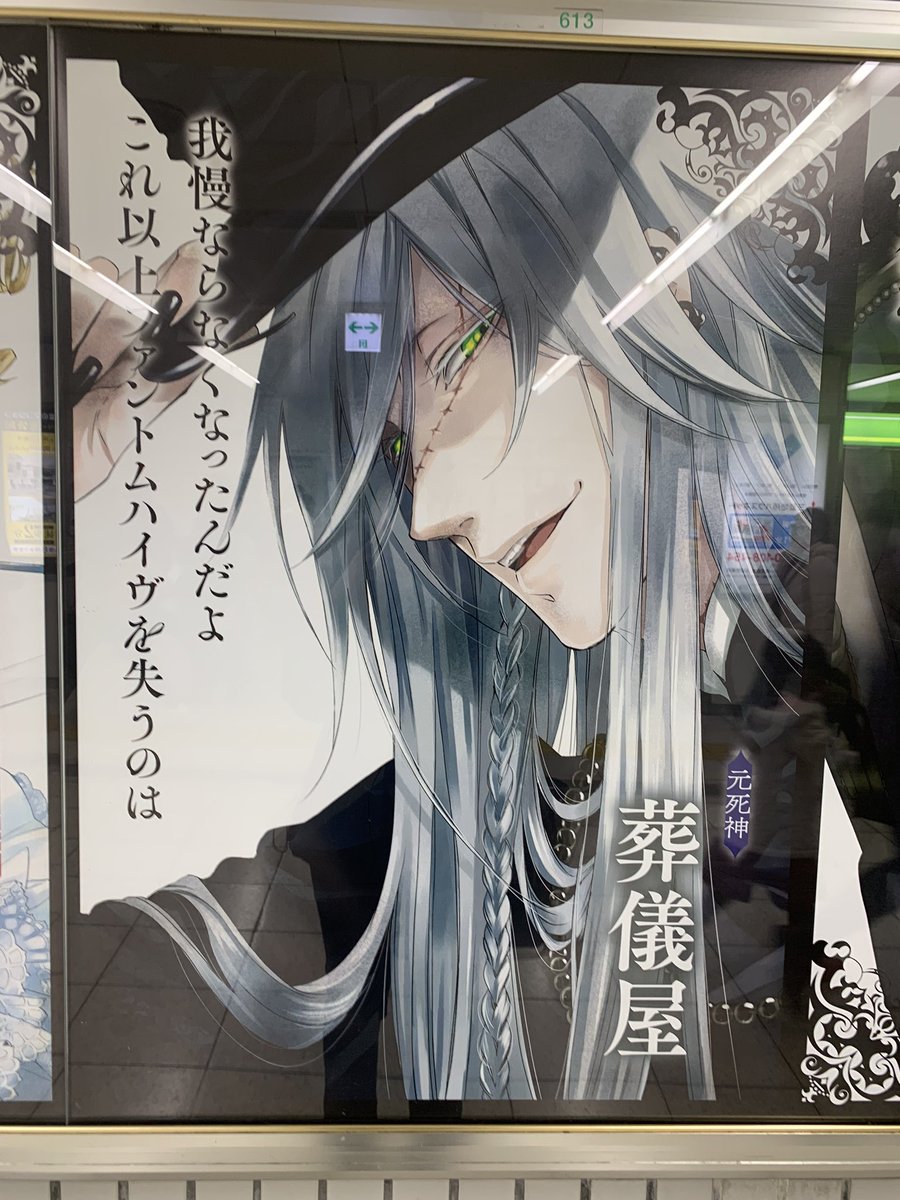 綾麗 改札行こうとしたら壁に黒執事が しかも葬儀屋1番好きなやつ まじでイケメンだから素顔もっと出してほしい