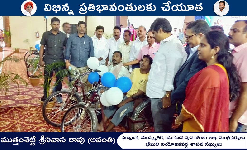 AvanthiSrinivas's tweet image. రాష్ట్రంలోని విభిన్న ప్రతిభావంతులకు మెరుగైన జీవితం, మరిన్ని అవకాశాలు కల్పించేందుకు ప్రభుత్వం కృషి చేస్తుంది.
avanthisrinivasarao.com
#physicallychallenged #schemes #welfareprogram #andhrapradesh #stategovernment #ysrcp #bhimili #mla #minister #tourism