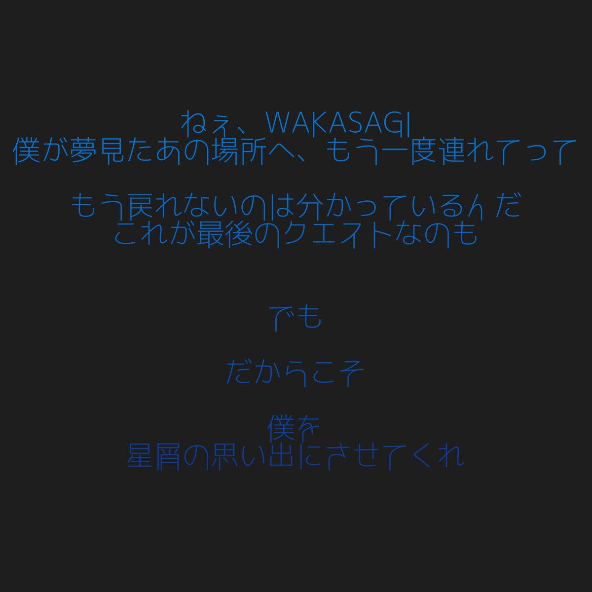 ふぁぼられた分だけ今書いたり考えたりしている小説や漫画の台詞を晒す