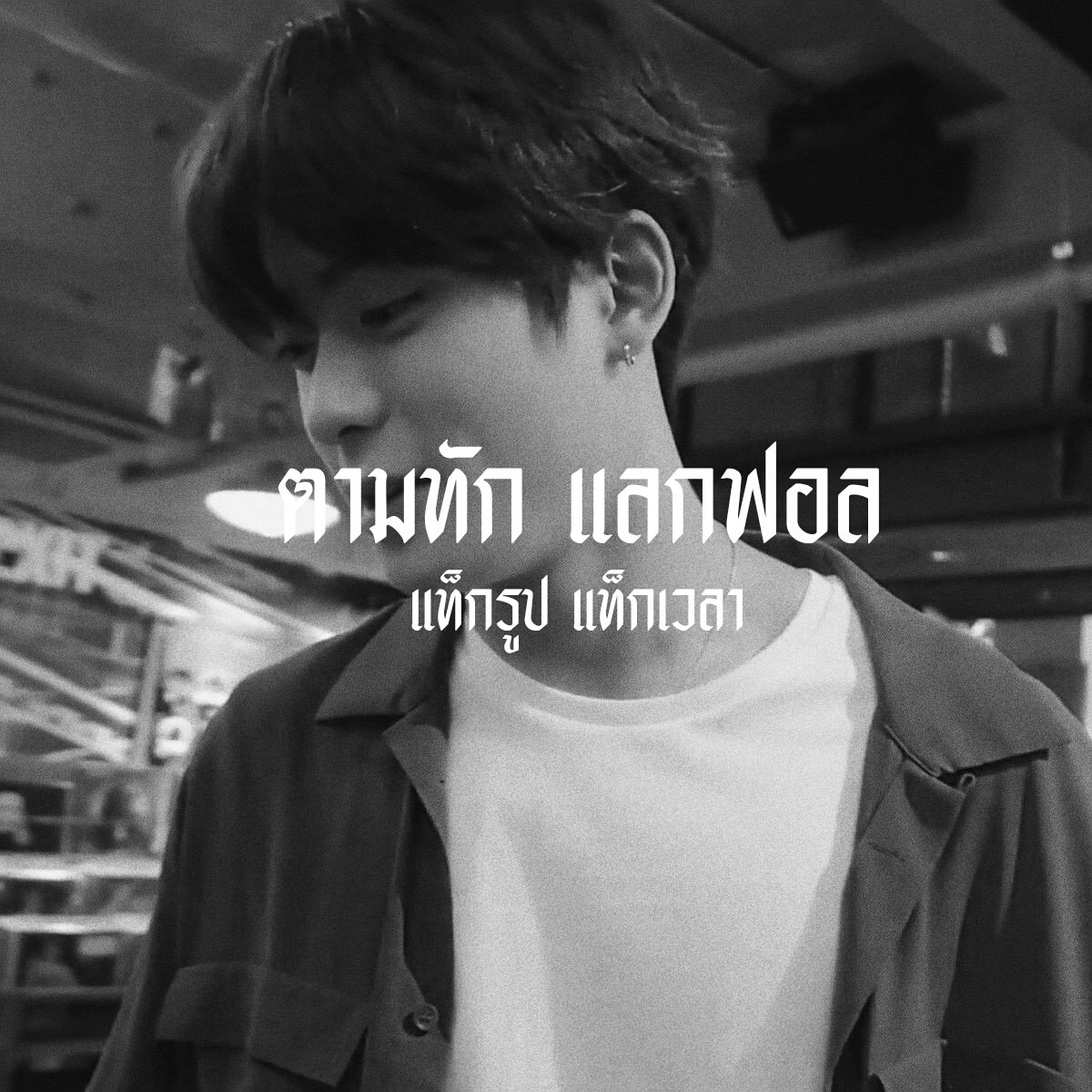 𝕴 𝖉𝖔𝖓'𝖙 𝖜𝖆𝖓𝖓𝖆 𝖜𝖆𝖘𝖙𝖊 𝖓𝖔 𝖙𝖎𝖒𝖊 ⏳
    
      ผม  ▪ เอเธนส์ ▪  𝖎𝖒𝖌 แจฮยอน 𝖒𝖆𝖉𝖊 𝖎𝖓 97 '𝒮 𓈒  วันนี้จะมาทำ ˓ ตามทัก 𓐄 แลกฟอล ˒ ใครที่เหงารอผมไปโผล่หน้าเดมแค่กดรีตรงข้างล่างนี้เลยครับเธอ〰️ 🛒

 ㅡ ยพท. rt ตามทักครับ🚏。