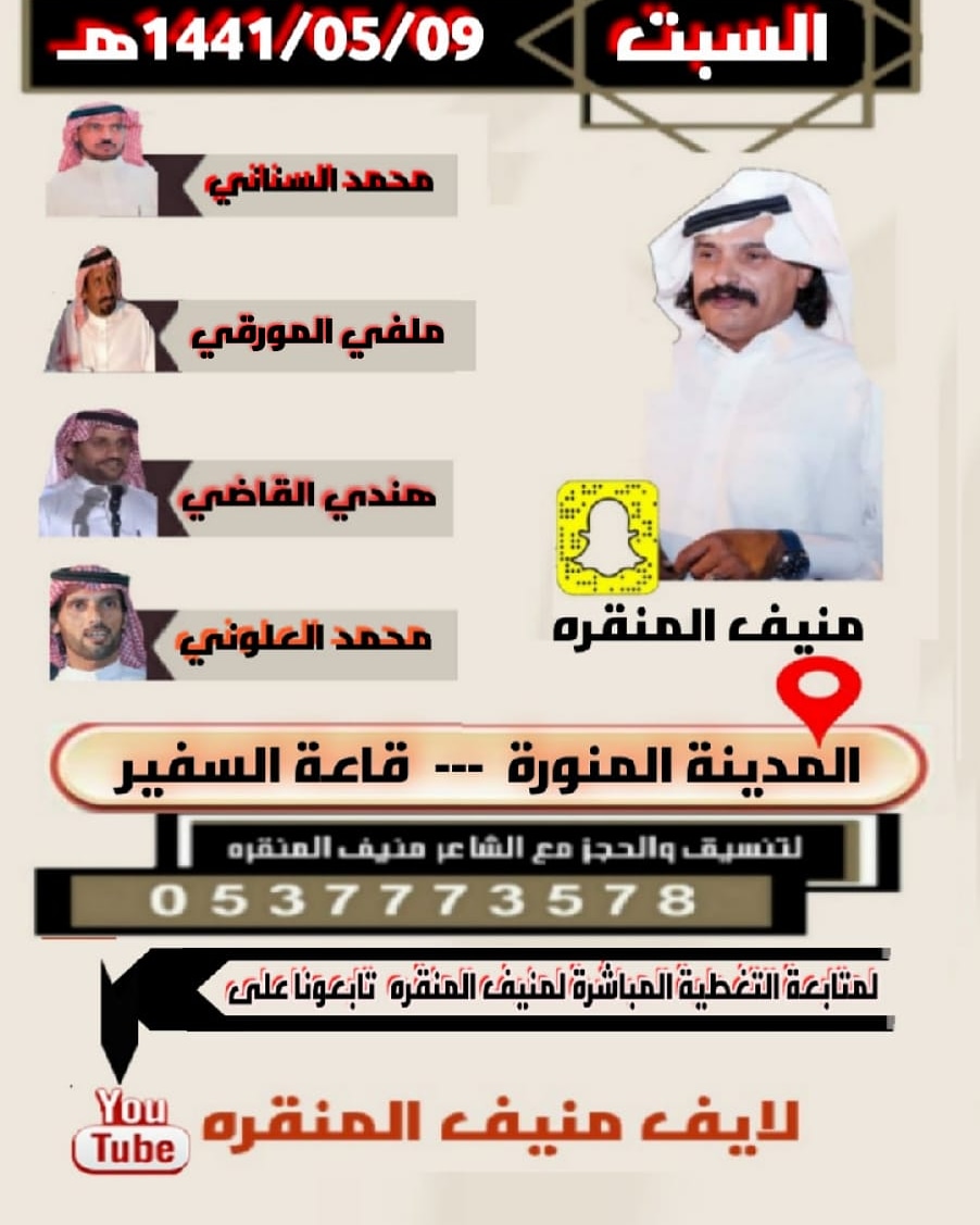 حفلة السبت 1441/05/09
المدينه_المنوره_قاعة_سفير

منيف المنقره  و  محمد السناني  و  ملفي المورقي  وهندي القاضي  و محمد العلوني

#منيف_منقره 
#محمد_السناني 
#محمد_العلوني
#هندي_القاضي
#ملفي_المورقي
