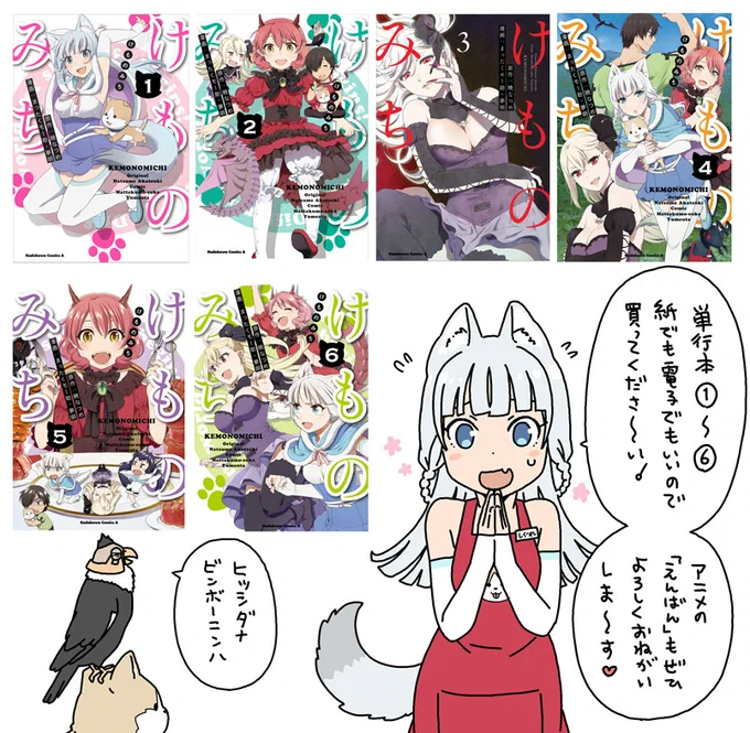 『けものみち』①～⑥巻発売中ですよろしくお願いします
https://t.co/1imMnvvLxm
アニメ『旗揚!けものみち』BD&amp;DVD詳細はこちらで

#けものみち 