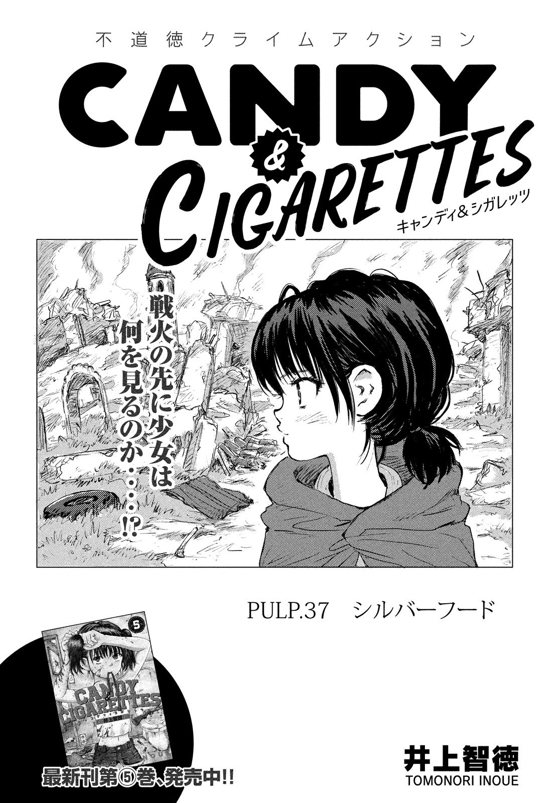 月刊ヤングマガジン 第３号 2 18 金 発売 井上智徳の贈る ジジイと少女の殺し屋稼業 Candy Cigarettes 友達ベルサの命を救うため 雷蔵たちと共に紛争地域に向かう美晴 だが 事態は苛烈さを増し T Co 2bs0ppymzh Twitter
