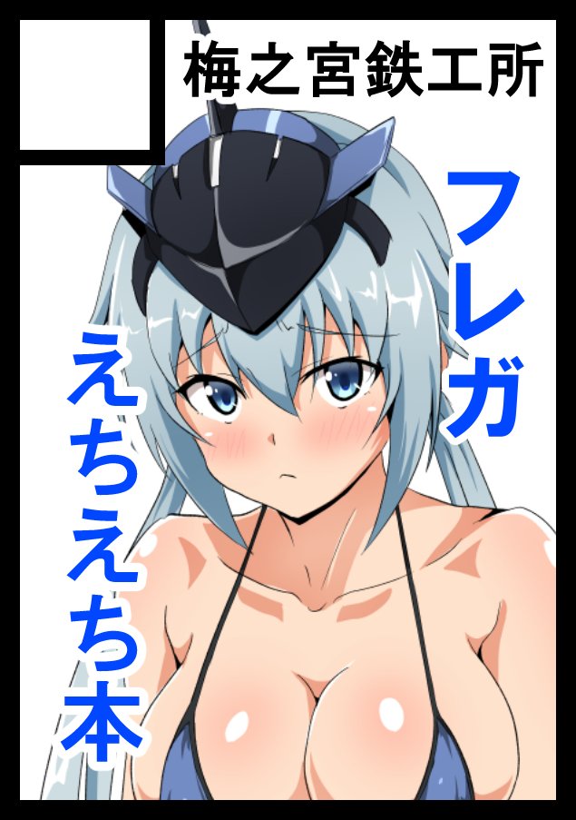 C98申し込みました。
フレガのえちえち本(予定)です。 