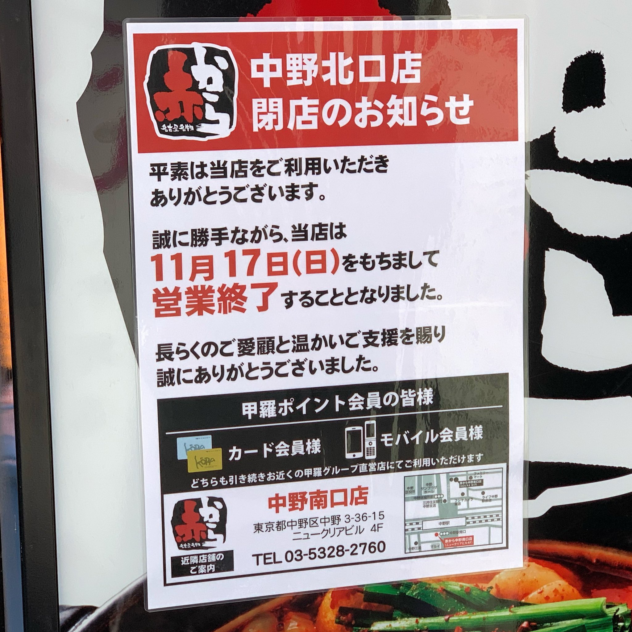 中野つーしん 赤から鍋の 赤から 中野北口店 11月17日で閉店してたんですね すしざんまいと同じビルの地下 中野南口店のほうは健在です 中野つーしん 赤から鍋の 赤から 中野北口店 11月17日で閉店してたんですね すしざんまいと同じビルの地下 中野南口店のほうは健在です