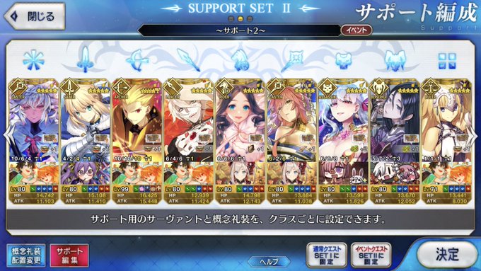文月ユラノ Fgoイベ今回も参加できないんだけど なんかイベ礼装はいくつか持ってるんよ でも参加できないゆえ サポート編成イマイチ誰が必要なのか分からん とりあえずtlの諸先輩方の編成を参考に 見よう見まねで置いた ˆoˆ T Co