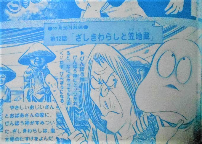 貧乏神と座敷童子といえば、第3期のゲゲゲの鬼太郎のアニメを思い出し