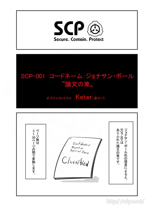 SCPがマイブームなのでざっくり漫画で紹介します。
今回はSCP-001(コードネーム:ジョナサン・ボール)。
#SCPをざっくり紹介 