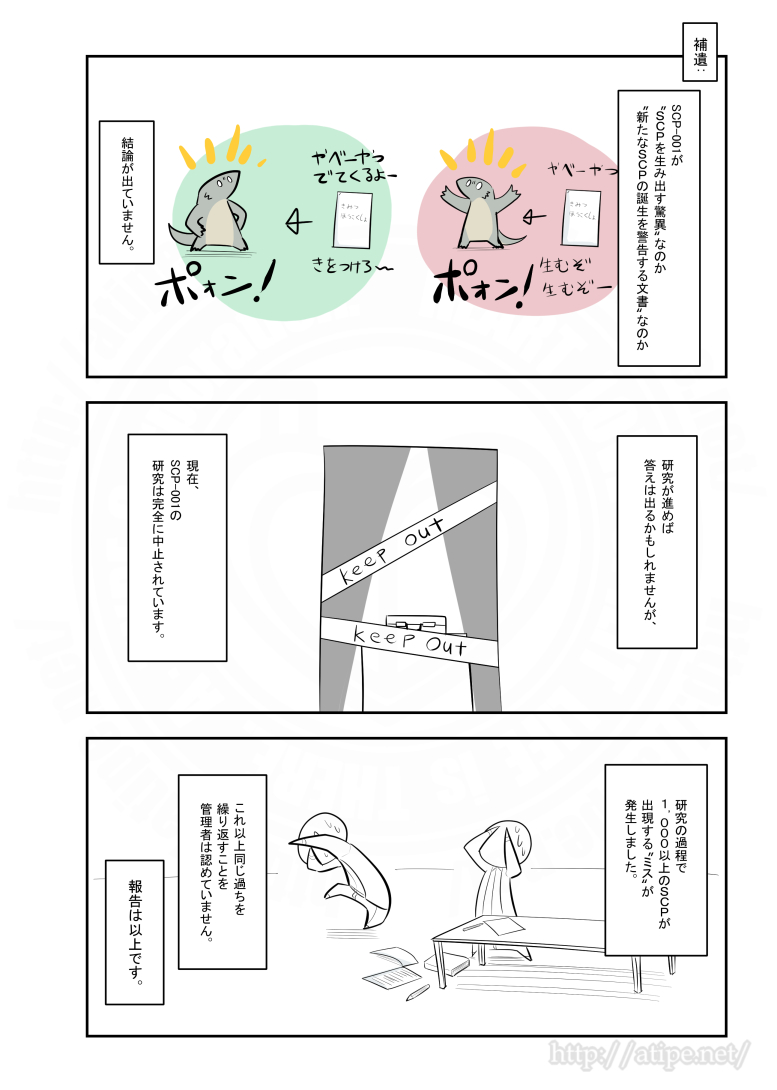 SCPがマイブームなのでざっくり漫画で紹介します。
今回はSCP-001(コードネーム:ジョナサン・ボール)。
#SCPをざっくり紹介 