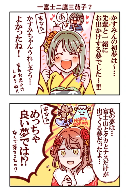 #スクスタ #虹ヶ咲学園スクールアイドル同好会 #lovelive  #虹ヶ咲
初夢を発表する、中須かすみちゃんと上原歩夢ちゃんの漫画を描きました。2人とも、良い初夢が見れたのでしょうか? 