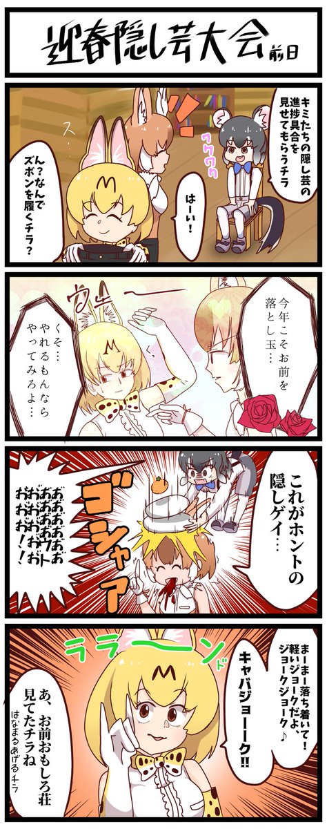 こちらが記念すべき新年一発目の四コマです
#けものフレンズ #けもフレ3 