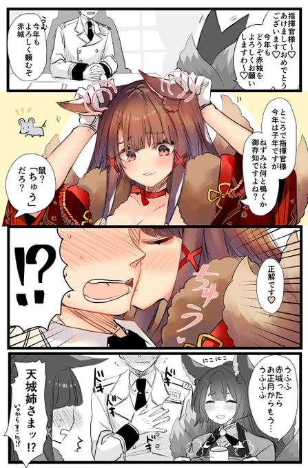 赤城と指揮官とお正月の漫画です。+今日秘書艦だった天城さん。#アズールレーン 