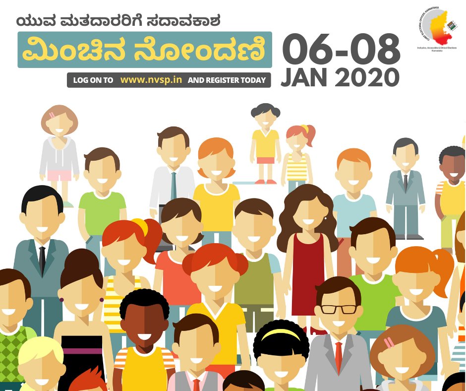 ceo_karnataka's tweet photo. ಯುವ ಮತದಾರರಿಗೆ ಸದವಕಾಶ 

ಮತದಾರರ ಪಟ್ಟಿಯಲ್ಲಿ ನಿಮ್ಮ ಹೆಸರನ್ನು ನೋಂದಾಯಿಸಿಕೊಳ್ಳಲು ಚುನಾವಣಾ ಆಯೋಗವು ನಿಮಗೋಸ್ಕರ ಆಯೋಜಿಸಿದೆ 'ಮಿಂಚಿನ ನೋಂದಣಿ'. 

06-08ನೇ ಜನವರಿ 2020 ವರೆಗೆ ಮಾತ್ರ.

https://t.co/gIcTxjwKhZ ಅಥವಾ Voter Helpline App ಮೂಲಕ ನೋಂದಣಿ ಮಾಡಬಹುದು https://t.co/TnFy4aaeOB