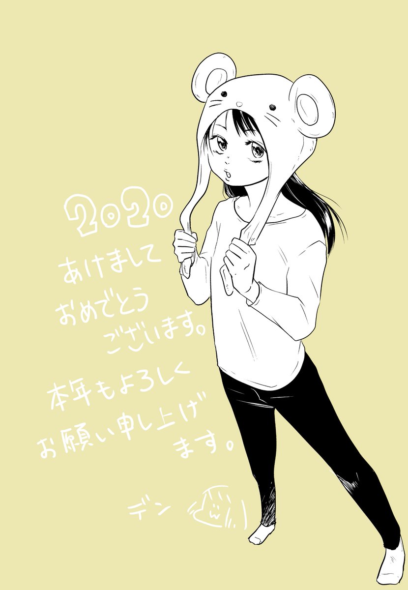 デン 新年のご挨拶遅れてしまいましたが あけましておめでとうございます 年賀状用のネズミとブログに上げたイラストです 割とネズミが気に入っております デン 新年のご挨拶遅れてしまいましたが あけましておめでとうございます 年賀状用のネズミとブログに上げたイラストです 割とネズミが気に入っております