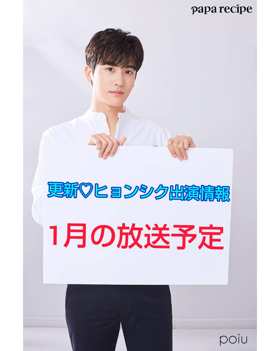 poi829hyungsik's tweet photo. ✱更新♡ヒョンシク出演情報✱
2020🐭1月放送予定📺
詳しくは↓画像をご覧ください😊
ネット配信でも多数見れます
ネット配信編は別で載せてありますのでそちらを参考にしてください
#パクヒョンシク #박형식
#hyungsik #朴炯植
#제국의아이들 #zea
#D366
#韓国ドラマ #koreandrama https://t.co/aiKgoP69XC