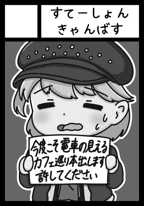 C98申し込み完了しました。新刊として冬コミで諸事情によって出せなかった電車の見えるカフェ巡り本と、工事中看板クリアファイルの再々生産予定。あと普段売り子としてお手伝いしてくれているカオサギサン(@mlck_lab)が牛乳巡り本を出すかもしれないとのことなのでご期待ください。知らないけど 