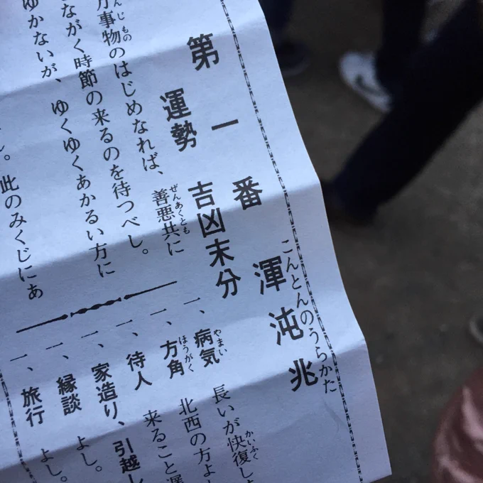 今年の運勢は吉凶未分。
こんとんのうらかた、カッコ良い、、。 