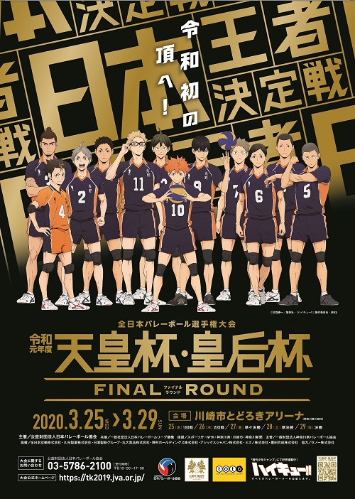 天皇杯 皇后杯 全日本バレーボール選手権大会 コラボ 明けまして おめでとうございます 今年も天皇杯 皇后杯ファイナルラウンド ハイキュー のコラボが決定 バレともチケットでのfr優先販売申し込みは1月6日 月 迄 天皇杯皇后杯