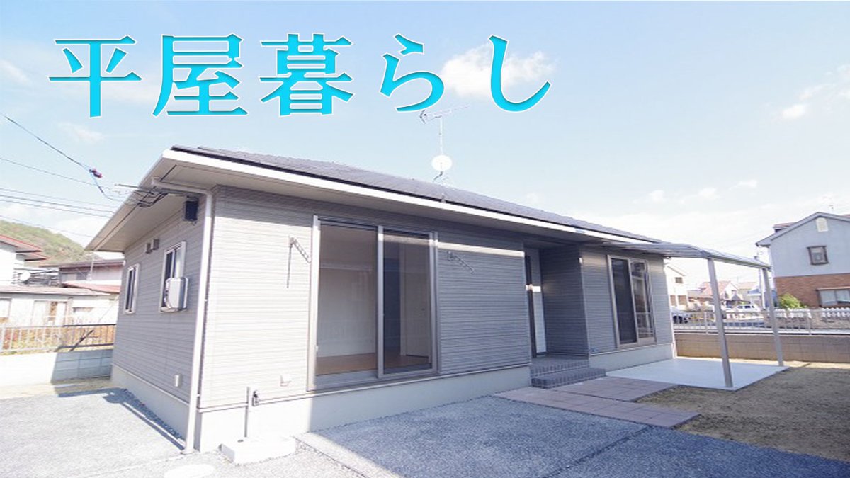 お部屋探し ミニクルホーム 城井仁 平屋一戸建て おしゃれな２ｌｄｋ賃貸物件 岡山市北区 T Co Vpwofbkwwk 平屋 一戸建て 岡山市 賃貸
