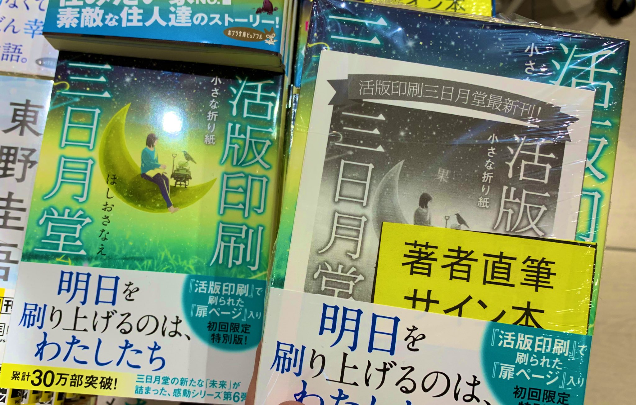 ট ইট র 三省堂書店名古屋本店 本日発売 ほしおさなえ さん 活版印刷三日月堂 小さな折り紙 のサイン本が届きました 大人気シリーズ番外編 三日月堂の未来は B11 ポプラ文庫 エンド台に展開中です 取置き可 配送不可 店頭販売のみ 今なら