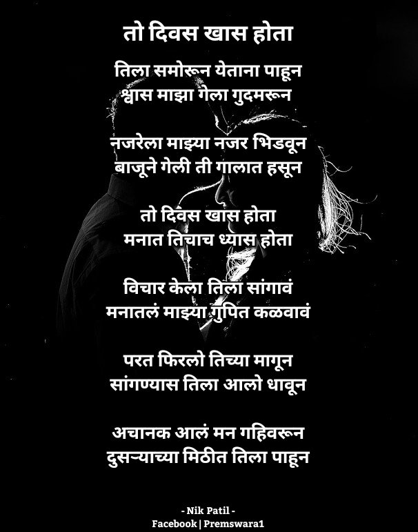 premswara's tweet photo. माझी मराठी कविता 
★ तो दिवस खास होता ★
https://t.co/RI8yaGVMAY 
https://t.co/771ZlMhjV6 

#म #मराठी #कविता 
@BeyondMarathi @BotMarathi
@MarathiBrain @MarathiKatta007
@MarathiAamhi @marathibaabaa
@MarathiRT @marathivichar 
@Marathi_Kavita8 @marathi_bola 
@MarathichaJagar https://t.co/FQHhmodw7e