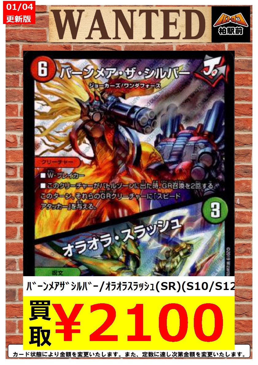 Tc バトロコ柏駅前 Pa Twitter Wanted情報 急募 ﾊﾞｰﾝﾒｱｻﾞｼﾙﾊﾞｰ ｵﾗｵﾗｽﾗｯｼｭ Sr S10 S12 2 100 奇天烈ｼｬｯﾌ Vr 4 87 0 ﾊﾞｰﾝﾒｱｻﾞｼﾙﾊﾞｰ ｵﾗｵﾗｽﾗｯｼｭ Sr ｼｸ S10秘 S12 2 500 バトロコ デュエマ T Co X0lkwqmbrg