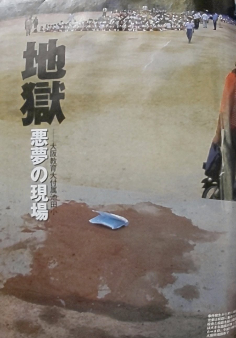 死と制服 File 04 大阪教育大学附属池田小学校夏服 旧制服 事件名 附属池田小事件 現場での対応 2年南組 中 救急隊が入ったとき 既に25分が経過していた 背中を刺されていたcに対し Bとdを仰向けにすると2名ともブラウスの胸が一面血染めで