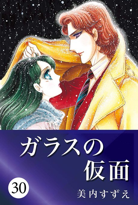 ガラスの仮面を久々に読んだのですが、紅天女の魂のかたわれ...つまりマヤと紫のバラのひとですが、胸熱過ぎて死ねる。「魂の