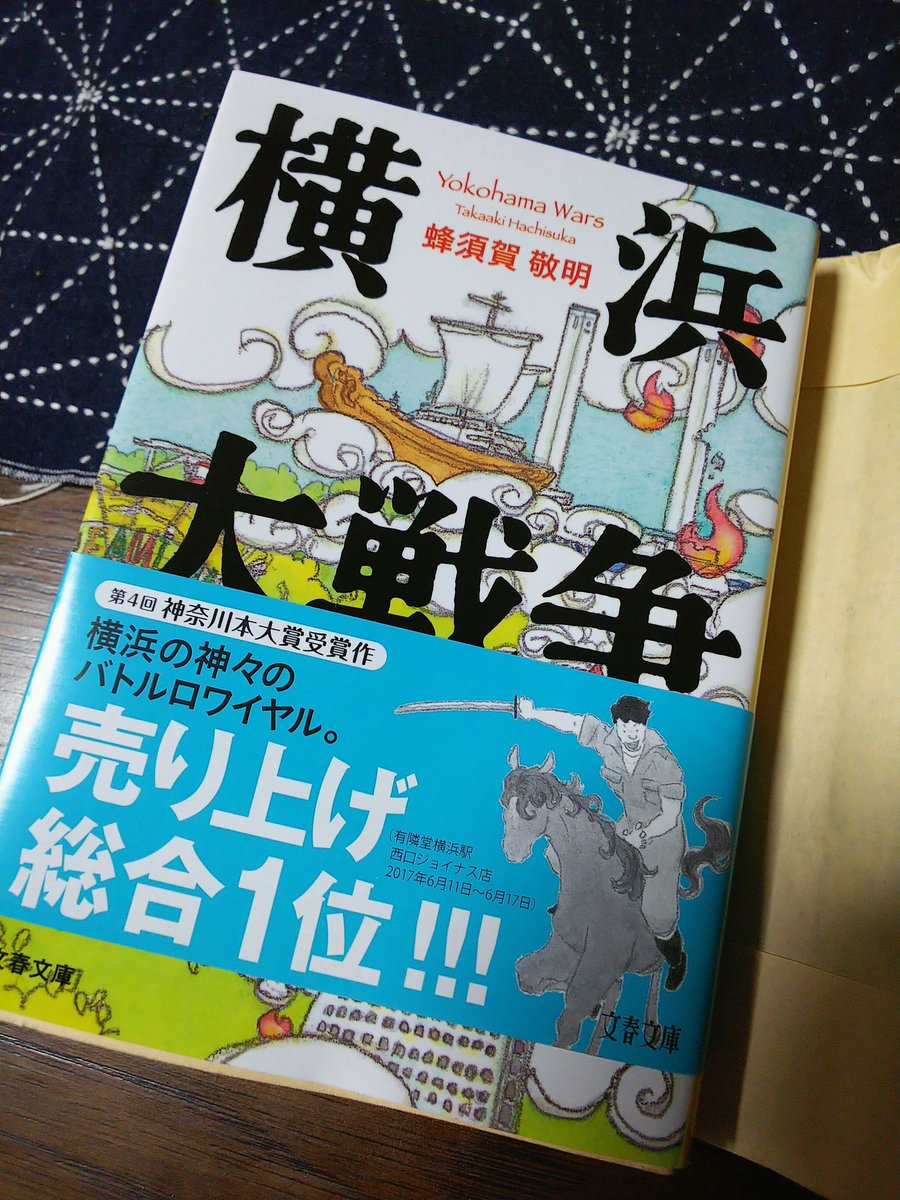 もう1冊、面白かった本紹介。
横浜ファンタジー小説なので、横浜市民は倍面白い。というか、横浜市民は読まなあかんヤツ 