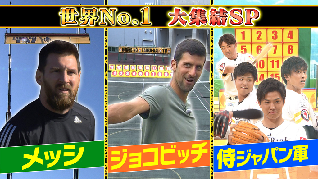 Tbs この後よる6時からは 新春 炎の体育会tvsp Taiikukaitv 今回は メッシ選手に史上最大ピンチ 上空mリフティングで見せた超本気ワザ そして 錦織圭選手 大坂なおみ選手憧れのジョコビッチ選手が初参戦 さらに マスクマンを当ててお年玉を Tbs この後よる6時からは 新春 炎の体育会tvsp Taiikukaitv 今回は メッシ選手に史上最大ピンチ 上空mリフティングで見せた超本気ワザ そして 錦織圭選手 大坂なおみ選手憧れのジョコビッチ選手が初参戦 さらに マスクマンを当ててお年玉を