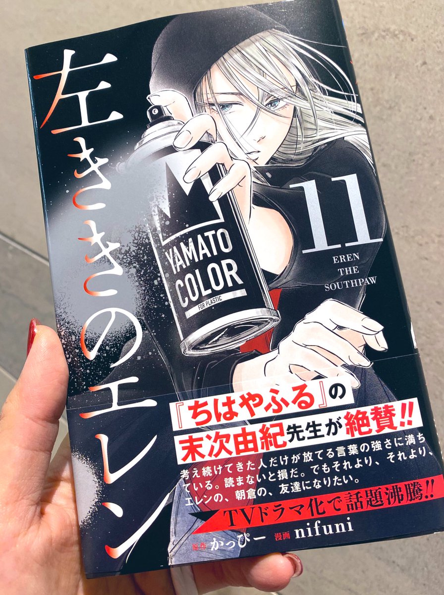 買った!!左ききのエレン11巻!そういえば私、ずっと電子書籍で買ってた…ということに今気がついたけど、それでもいい…帯がついてるのって紙の本だけ。コメントを書かせていただいた記念になります。嬉しいよー!かっぴーさん、nifuniさん、11巻発売おめでとうございます!
#左ききのエレン