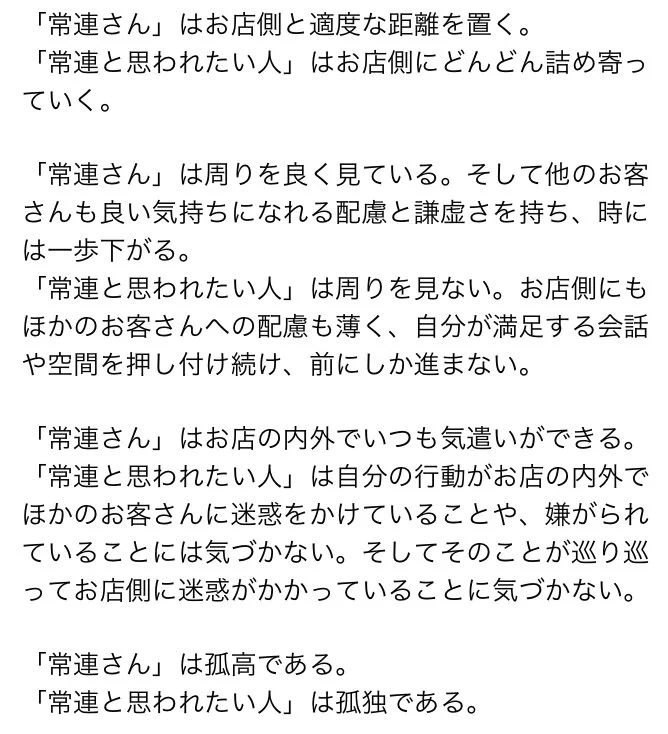 孤高と孤独！お店の常連 と常連と思われたい人 との違いが深い。