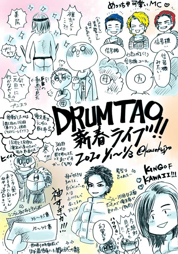 先日のDRUMTAO新春ライブのレポになってないレポ
感覚で「どんなのだったか」というのは覚えてはいるんですが演奏に圧倒されて記憶飛んでます。MCも3回くらいあったのに内容覚えてないという…?
#DRUMTAO 