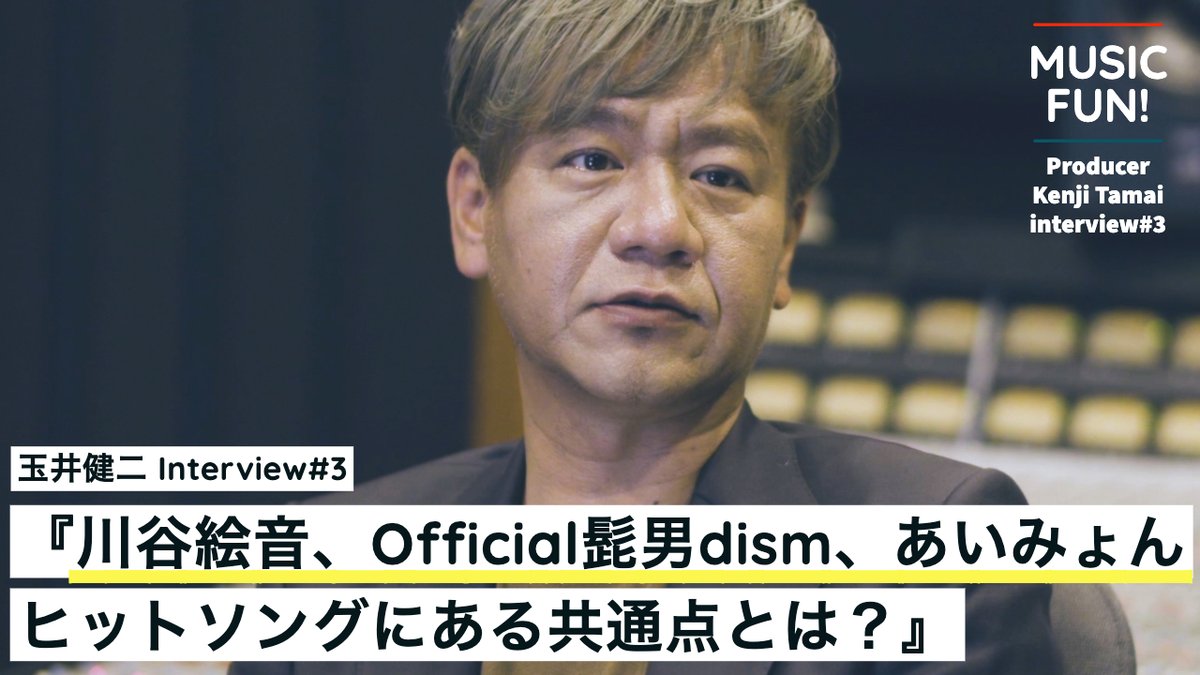 musicfun_JP's tweet image. 【玉井健二さん#3】
川谷絵音、髭男、あいみょん。音楽プロデューサーとして、アゲハスプリングス代表として、数々のヒットを作り出してきた玉井健二さんが語る、現代のヒットソングの特徴とは？

▼動画はこちら▼
youtu.be/tKQMuwVpYeA

#玉井健二 #髭男  #川谷絵音 #あいみょん