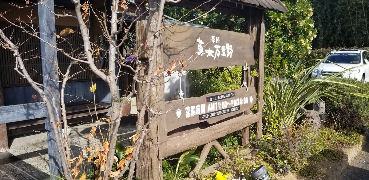 Miho129 No Twitter 上尾市 伊奈町周辺 旨いもん 草木万里野さん 日本薬科大学からは車で10分もかからない位かな 多国籍料理です 入口からして雰囲気ありすぎ 美味しい料理が楽しめ 個室でゆったりくつろげます 日本薬科大学 薬科大 薬学 埼玉県 伊奈