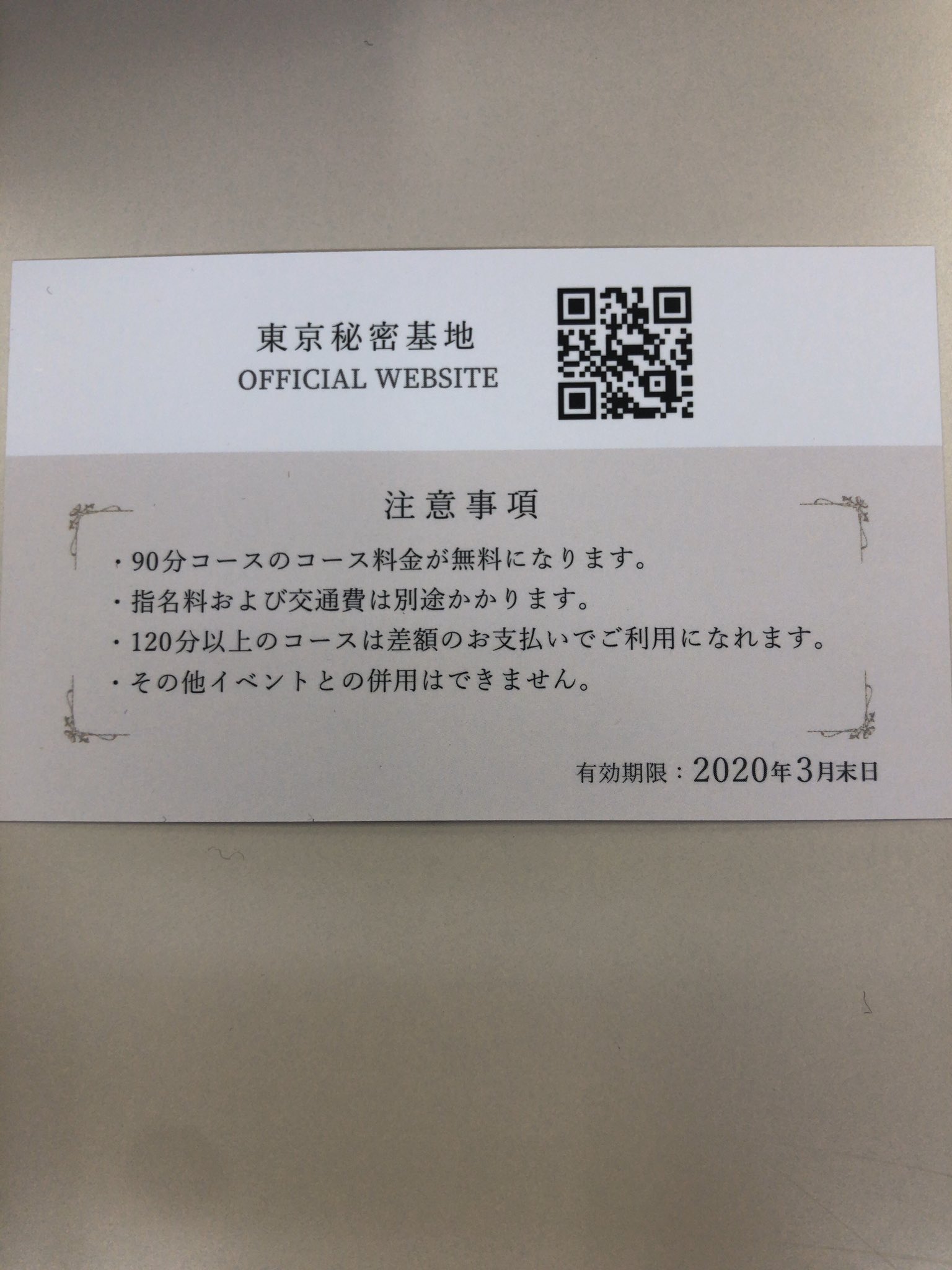 東京秘密基地の90分無料券 和宮良摂の名刺バージョン 15000円