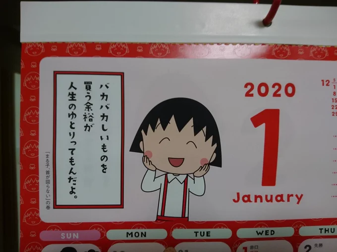 まるちゃんカレンダー、さくら家の人々がだいたい同じ事言ってて面白いなぁーって思って見てたら、12月の山田の言葉でジーンとした。 