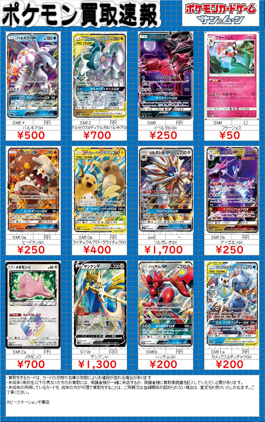 ホビーステーション千葉店 ポケカ 買取情報 まずはポケモンからとなっています ゲンガー ミミッキュgx 0円 アーゴヨンgx 250円 チラーミィ ノーマル250円ミラー400 などとなっています ご不要なカードがございましたら是非千葉ホビまでお越し