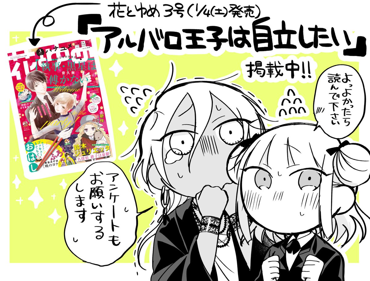 改めて!花とゆめ3号(1/4(土)発売)に読み切り「アルバロ王子は自立したい」が掲載されます??

よかったらアンケートなどなどよろしくお願いします〜? 